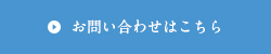 お問い合わせはこちら