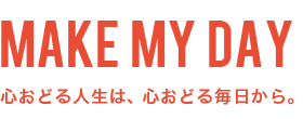 心おどる人生は、心おどる毎日から。